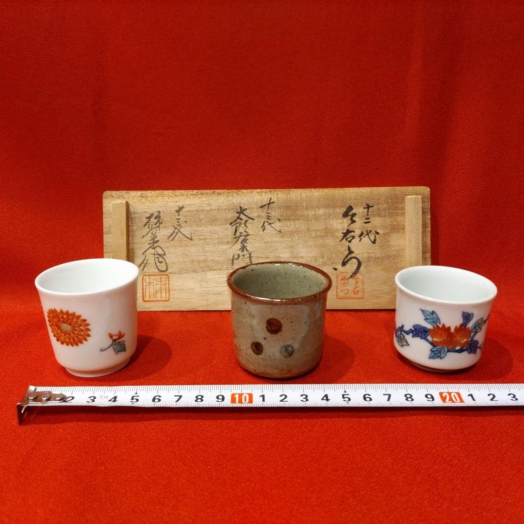 13代柿右衛門 13代中里太郎右衛門 12代今右衛門 三右衛門 ぐい呑3点 共箱