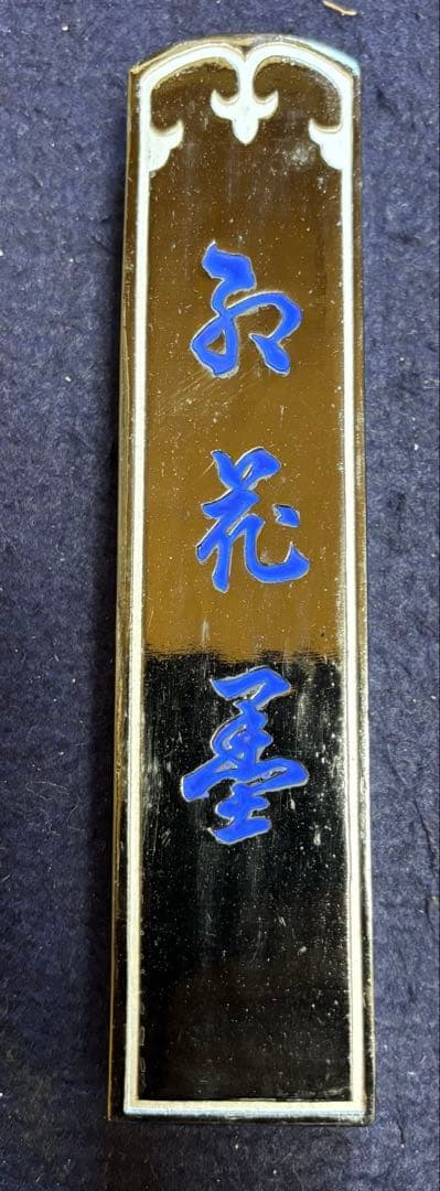 処分40年古墨　五つ星古梅園製「紅花墨」10丁型２個セットラスト　書道　検：端渓