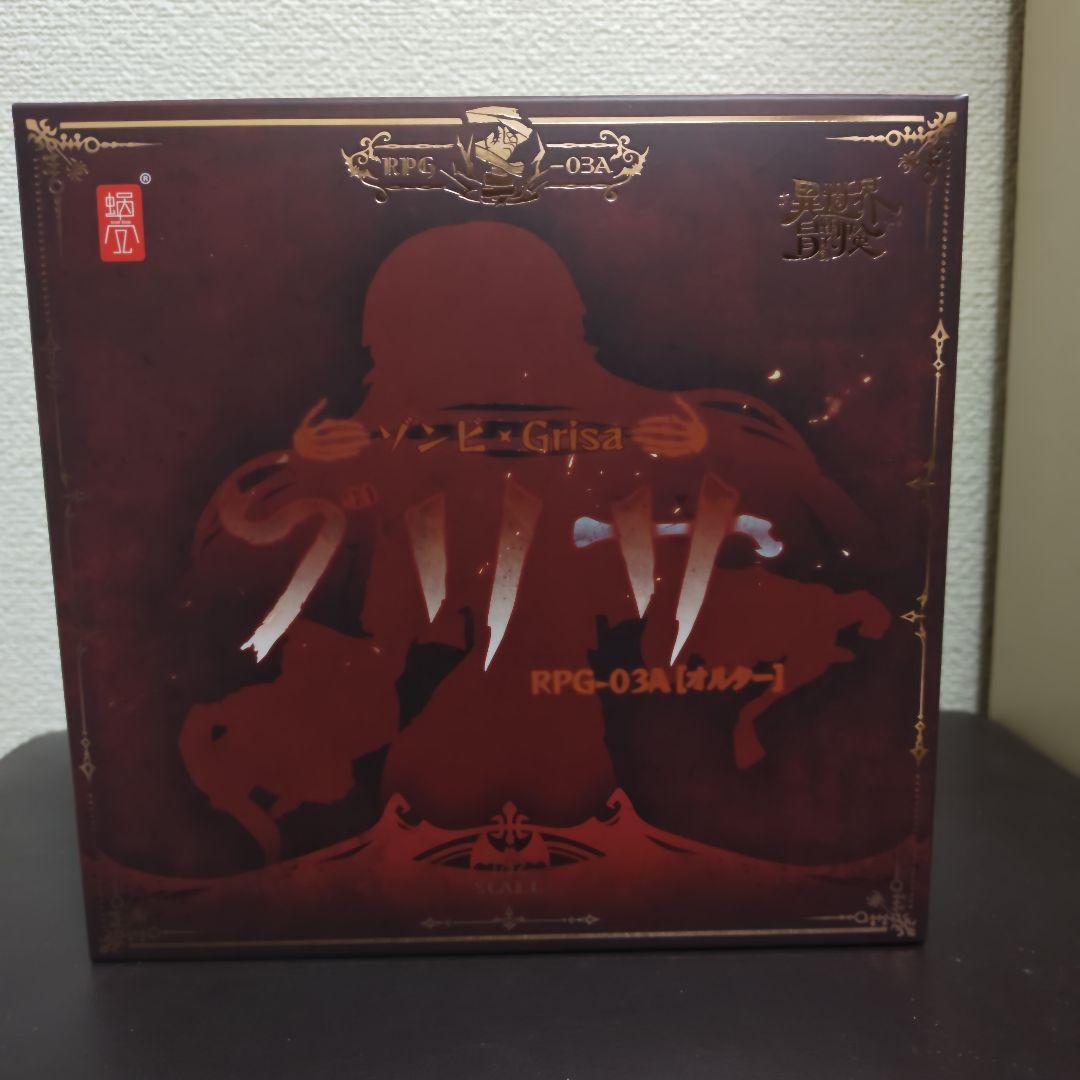 ゾンビ　グリサ　オルタ　蝸之殼　スネイルシェル