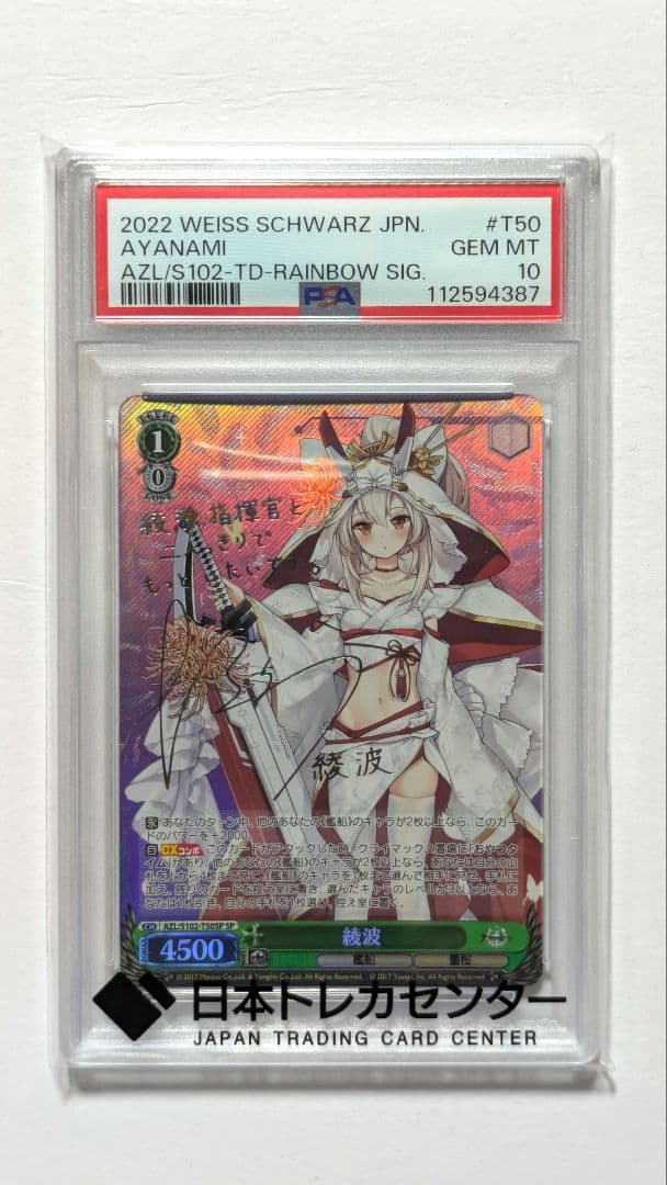 タ*シ様 PSA10 ヴァイスシュヴァルツ アズールレーン 綾波 SP サイン