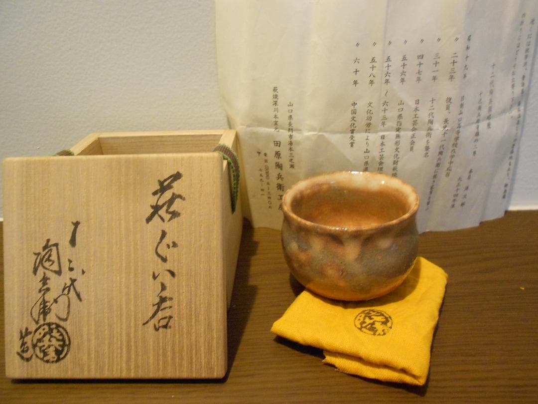 萩焼　１2代　　田原　陶兵衛　ぐい吞み　盃　酒器　共箱　栞