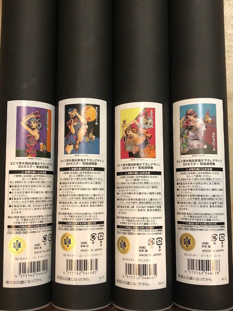 エビスビール x 荒木飛呂彦 コラボ第2弾 B2ポスター 4種セット