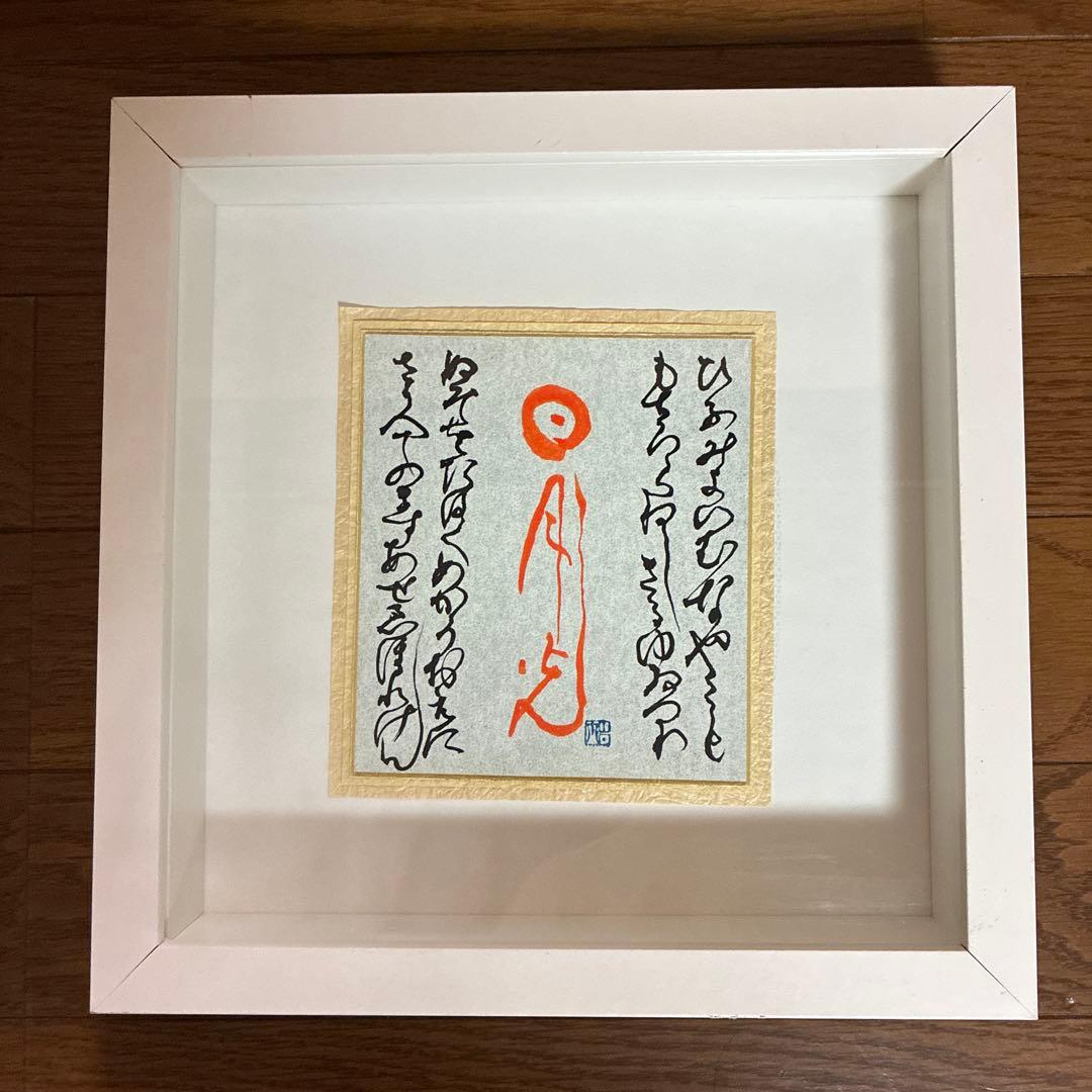 山本光輝 先生 揮毫 直筆 いろは・ひふみ呼吸書法 太陽と月光 額装 マット