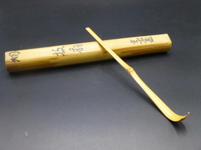 裏千家十四代　淡々斎　自作茶杓／銘「枝扇」／共箱・共筒／黒田正玄下削り