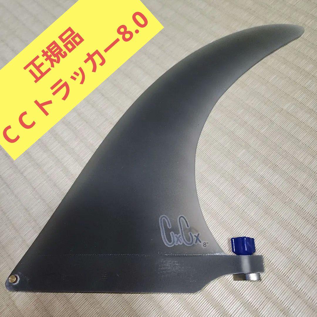 クリステンソンCCトラッカー8.0