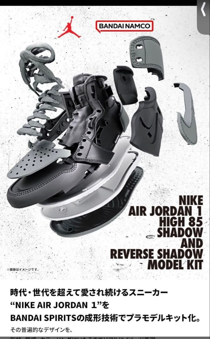 NIKE AIR JORDAN 1 HIGH 85 SHADOW プラモデル