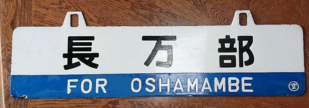 大幅お値下げ JR 行き先表示板