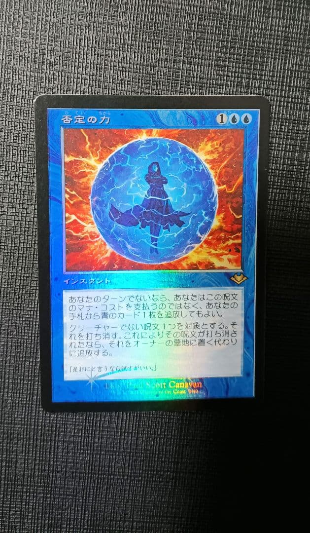 否定の力　旧枠　foil　日本語　モダンホライゾン