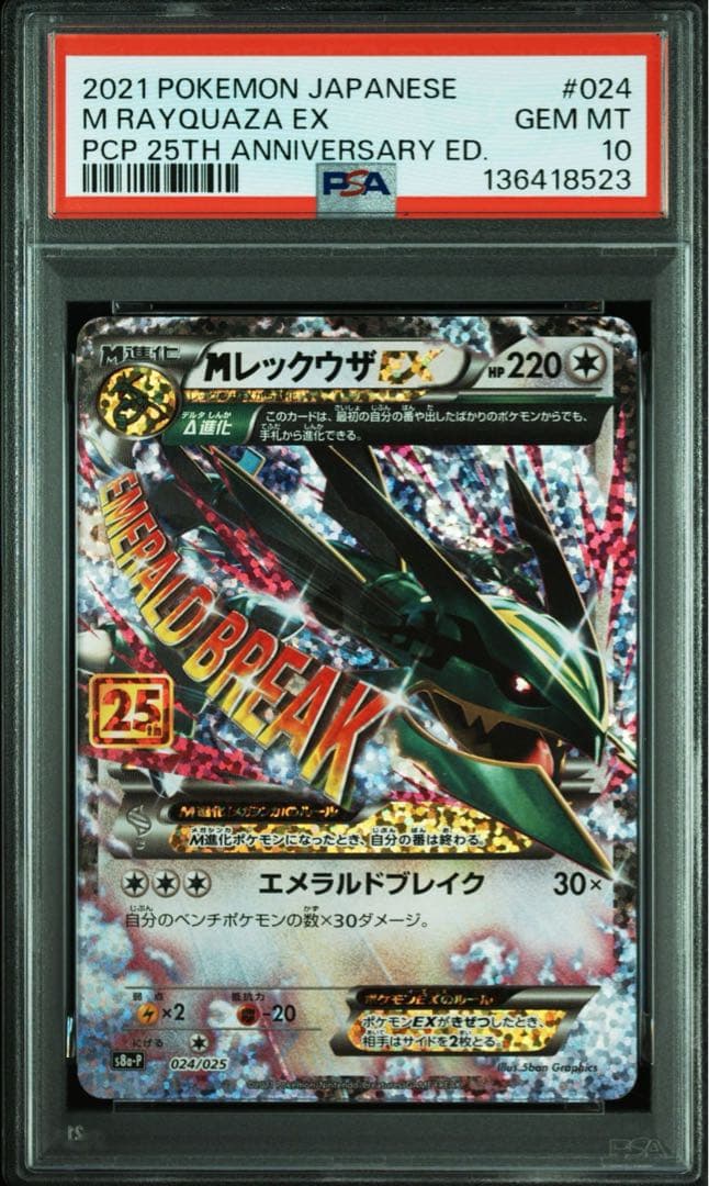 MレックウザEX 25th PSA10 メガレックウザ