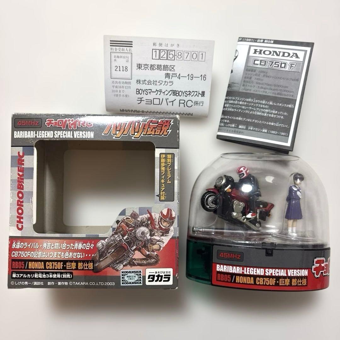 【希少】未使用 バリバリ伝説 チョロバイRC CB750F 巨摩郡仕様 当時物