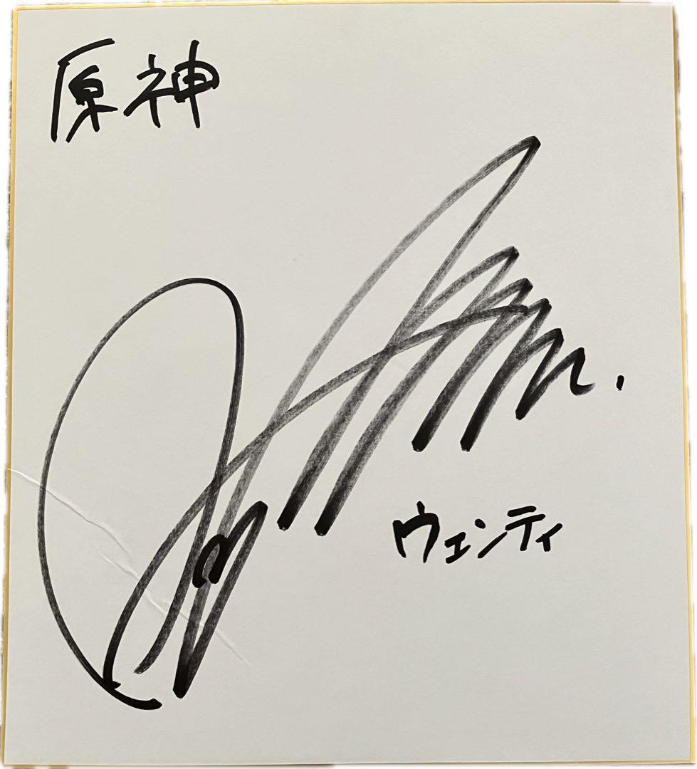原神 ウェンティ 村瀬歩 サイン色紙