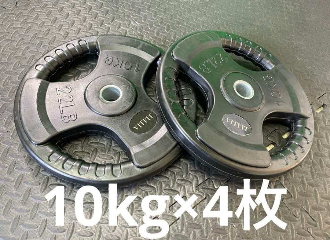 ★新品・送料無料★バーベルプレート計40kgセット(10kg×4枚) 28mm