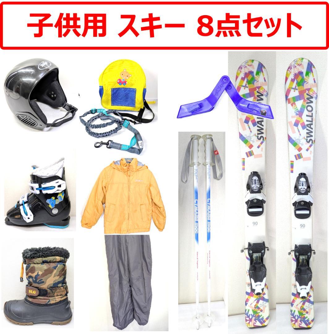 【匿名配送】子供用 はじめてのスキー 8点セット オマケつき