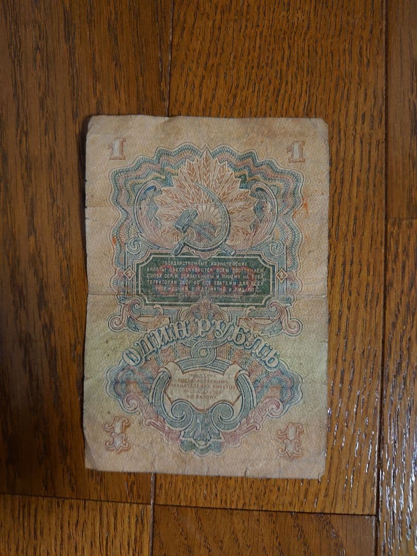 ソビエト連邦 1ルーブル紙幣1947