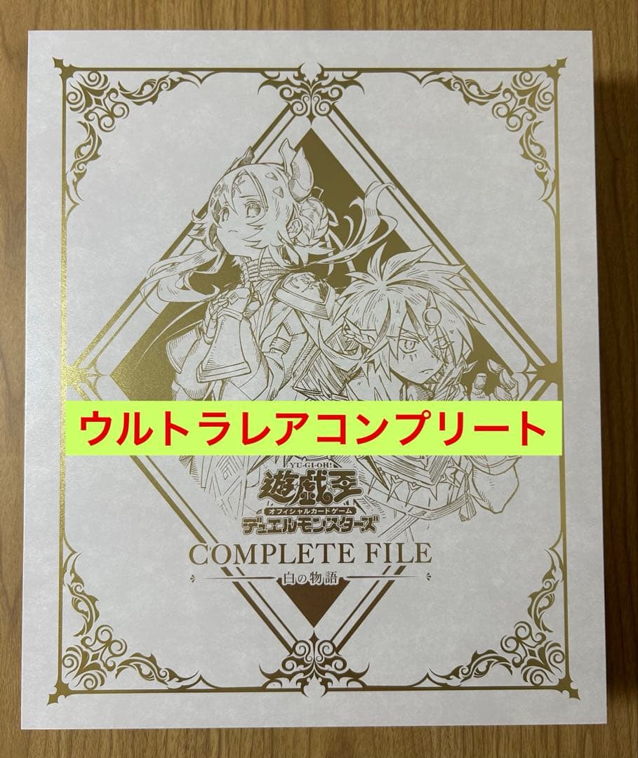 フ*ヤ様 遊戯王　COMPLETE FILE 白の物語　ウルトラレアコンプ