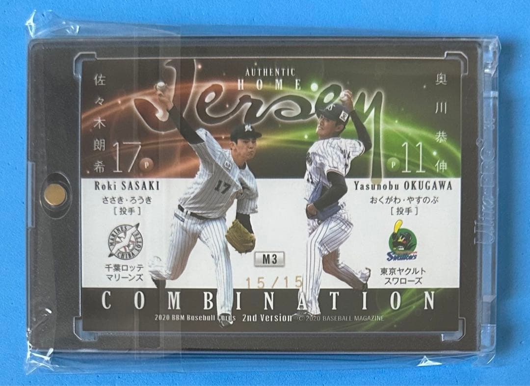 BBM 2020 2nd コンボジャージカード15/15 佐々木朗希 奥川恭伸
