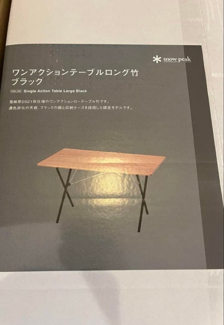 スノーピーク 雪峰祭限定　ワンアクションテーブルロング竹 ブラック