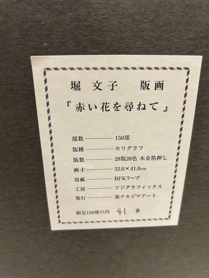 堀文子　作　「赤い花を尋ねて」　版画