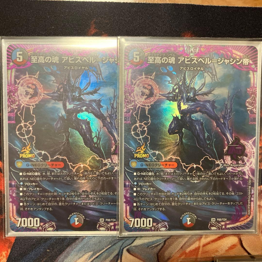 至高の魂 アビスベル=ジャシン帝 プロモ 2枚セット