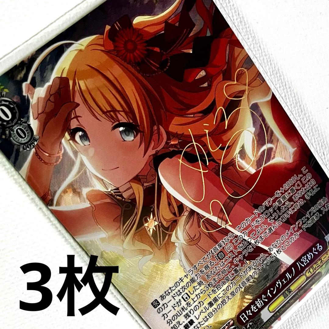 シャニマス プレミアムブースター 日々を紡ぐインヴェルノ 八宮めぐる SP 3枚