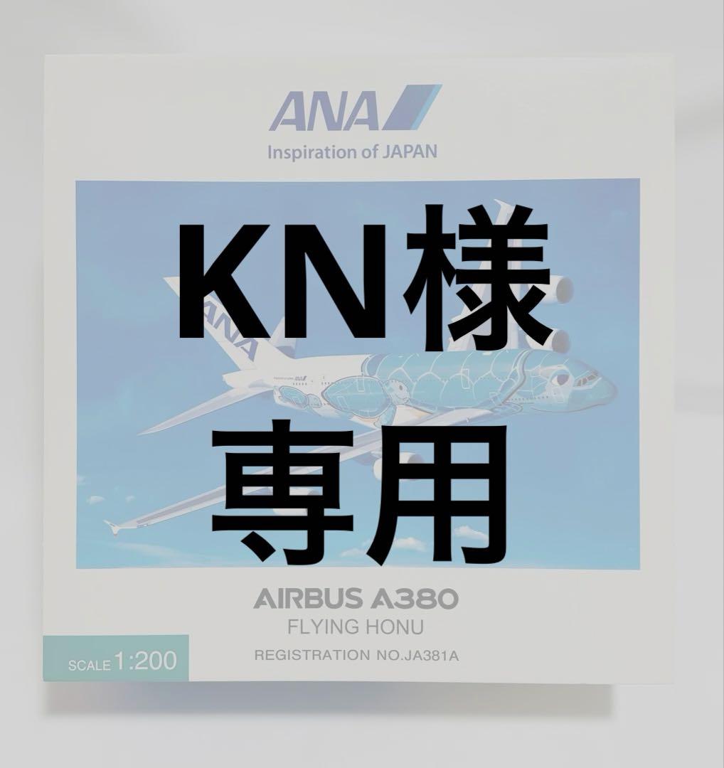 全日空商事 1/200 A380 ANA フライングホヌ