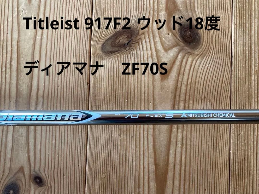 Titleist 917F2 ウッド18度 ディアマナ　ZF70S