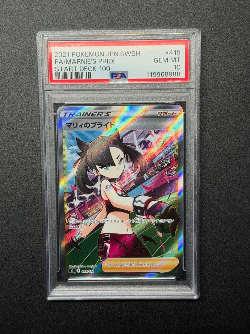 psa10 マリィのプライド SI スタートデッキ100 419/414