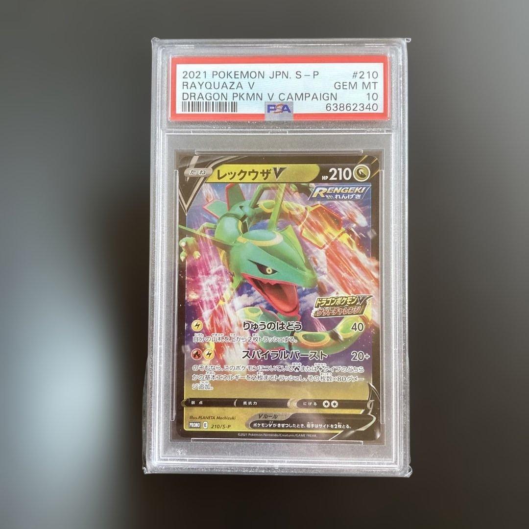 【PSA10】 レックウザV PROMO 210/S-P ゲットチャレンジ