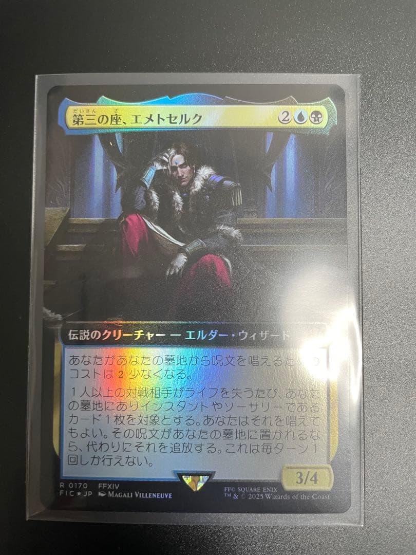 第三の座、エメトセルク　日本語版 Foil 拡張アート
