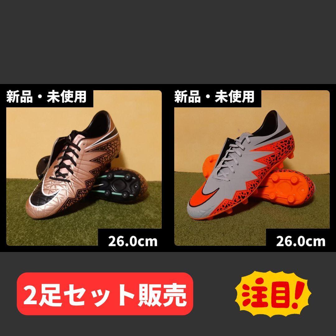 新品 ナイキ サッカースパイク ハイパーヴェノム 2足セット 26.0cm