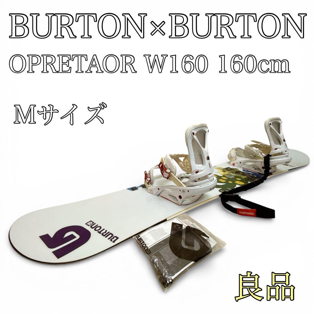 【良品　BURTON】OPRETAOR W160 160cm スノーボードセット