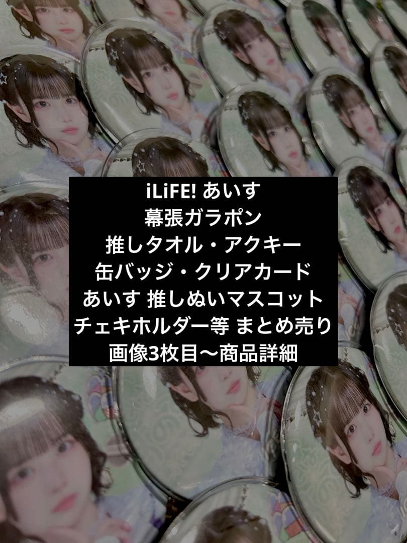 iLiFE! あいす 幕張ガラポン 缶バッジ 50個 等