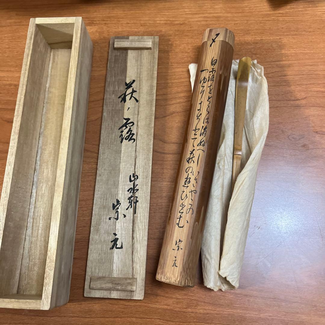 銘「萩の露」竹茶杓 山水軒 宗元 共箱 共筒 和歌書付 茶道具