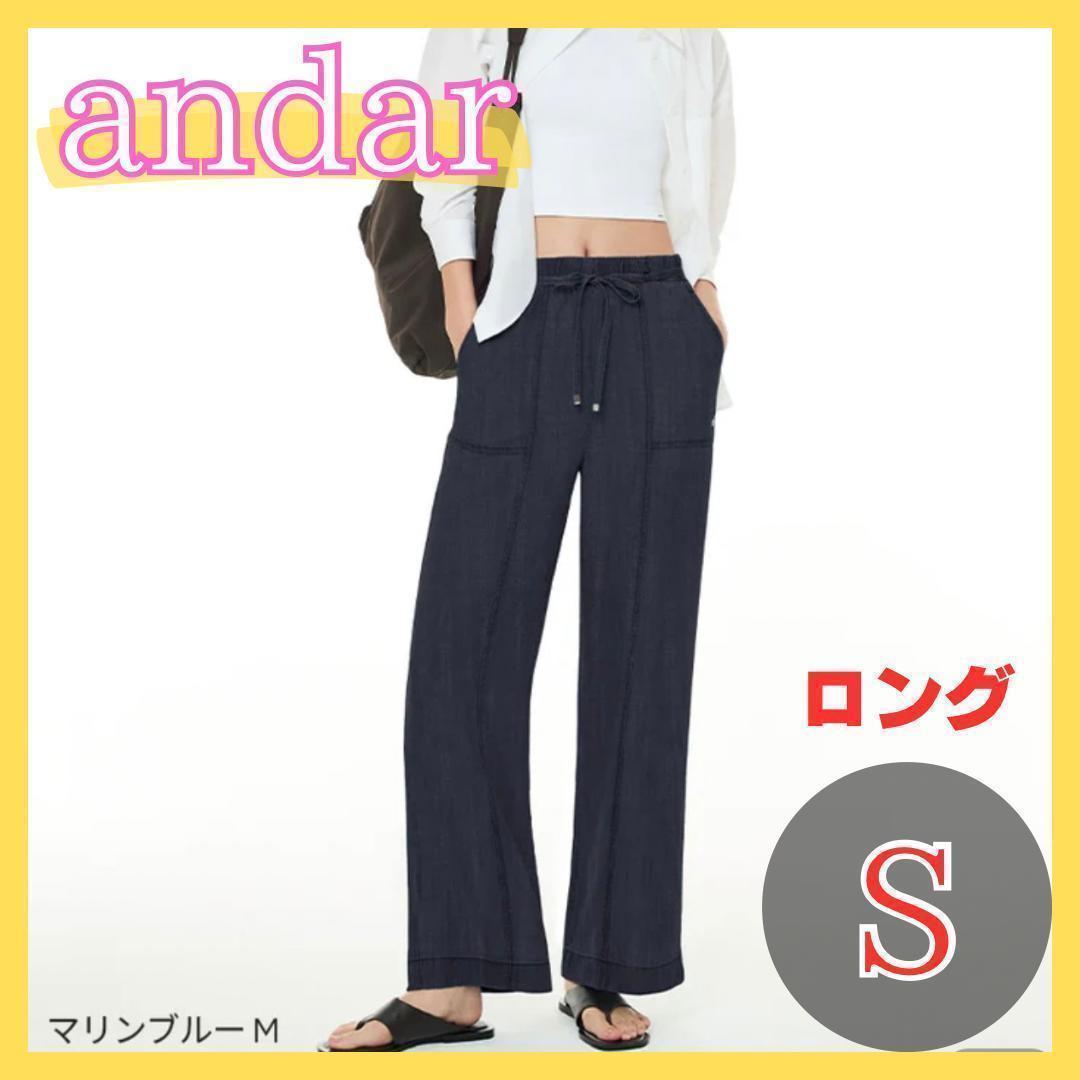 緊急セール　アンダール　デニム ワイドパンツ andar ロング　S