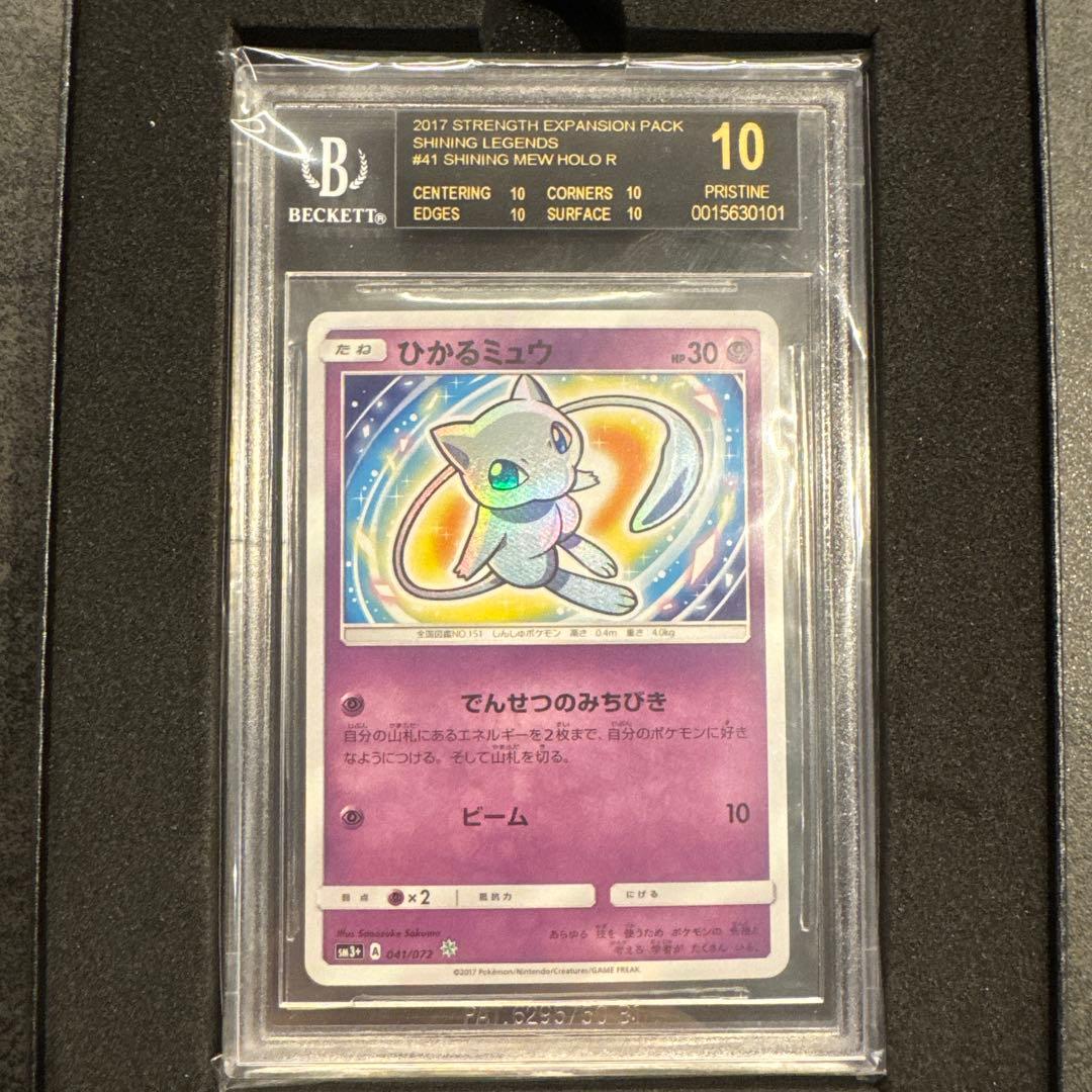 ひかるミュウ ブラックラベル BGS10