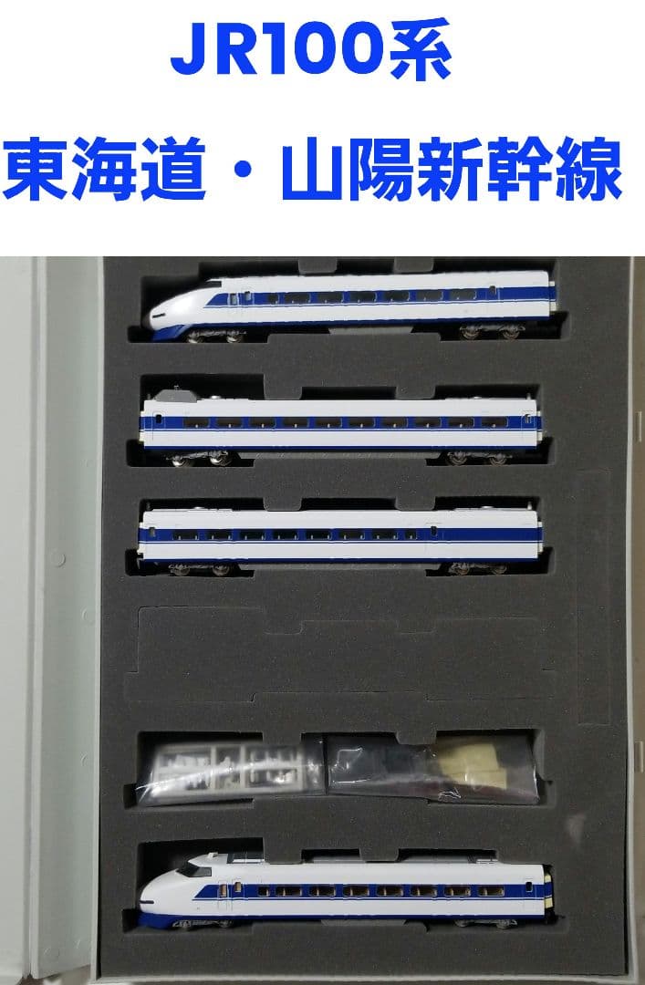 最終値下げ！TOMIX JR100系東海道・山陽新幹線(基本セット+増結セット)
