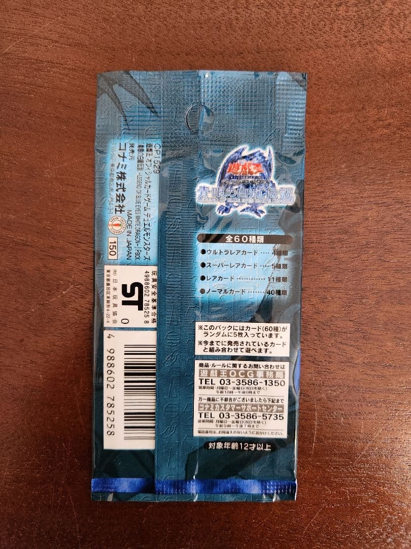 遊戯王　青眼の白龍伝説　未開封1パック　美品