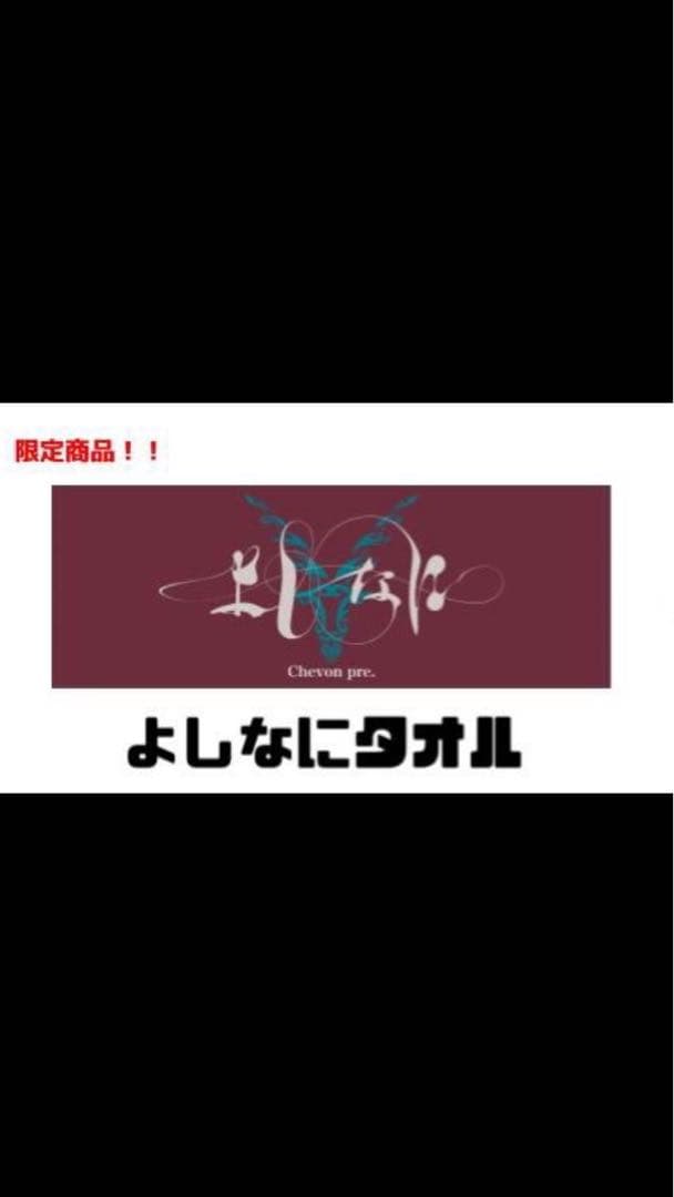 Chevon よしなにタオル 新品未開封品