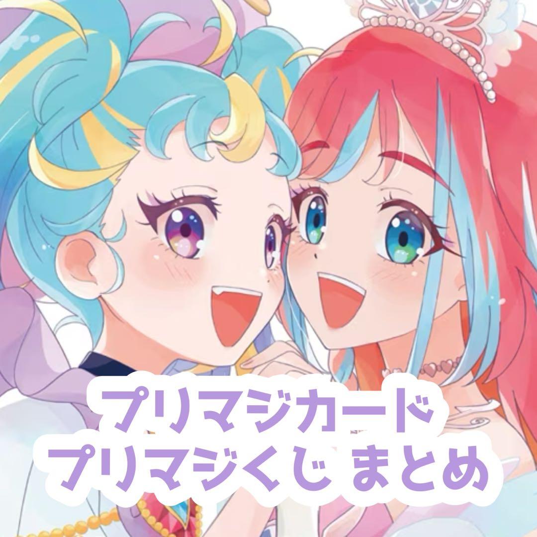 プリマジ プリマジくじ 1式まとめ