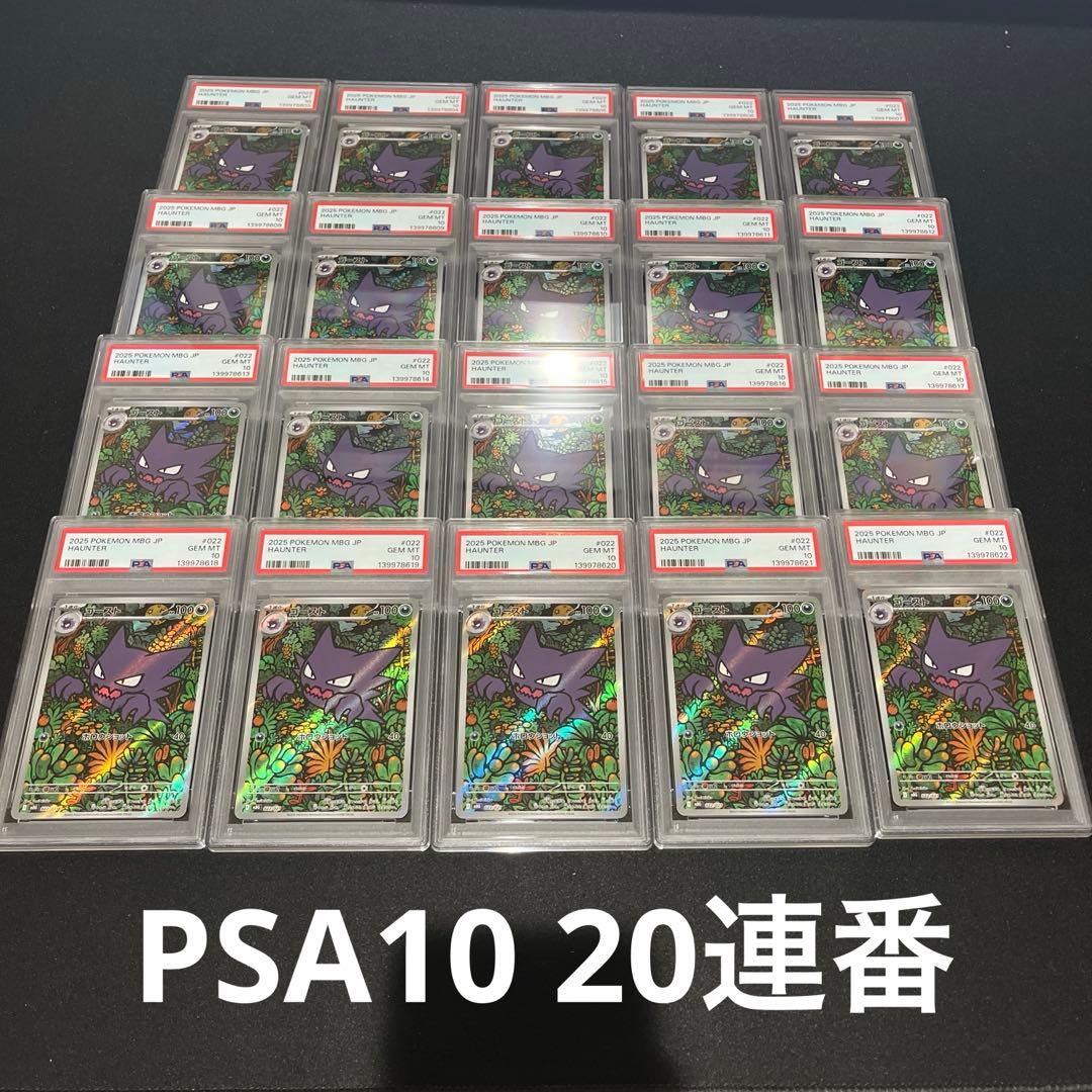 【PSA10】20連番　ゴースト　AR 022/021 MBG
