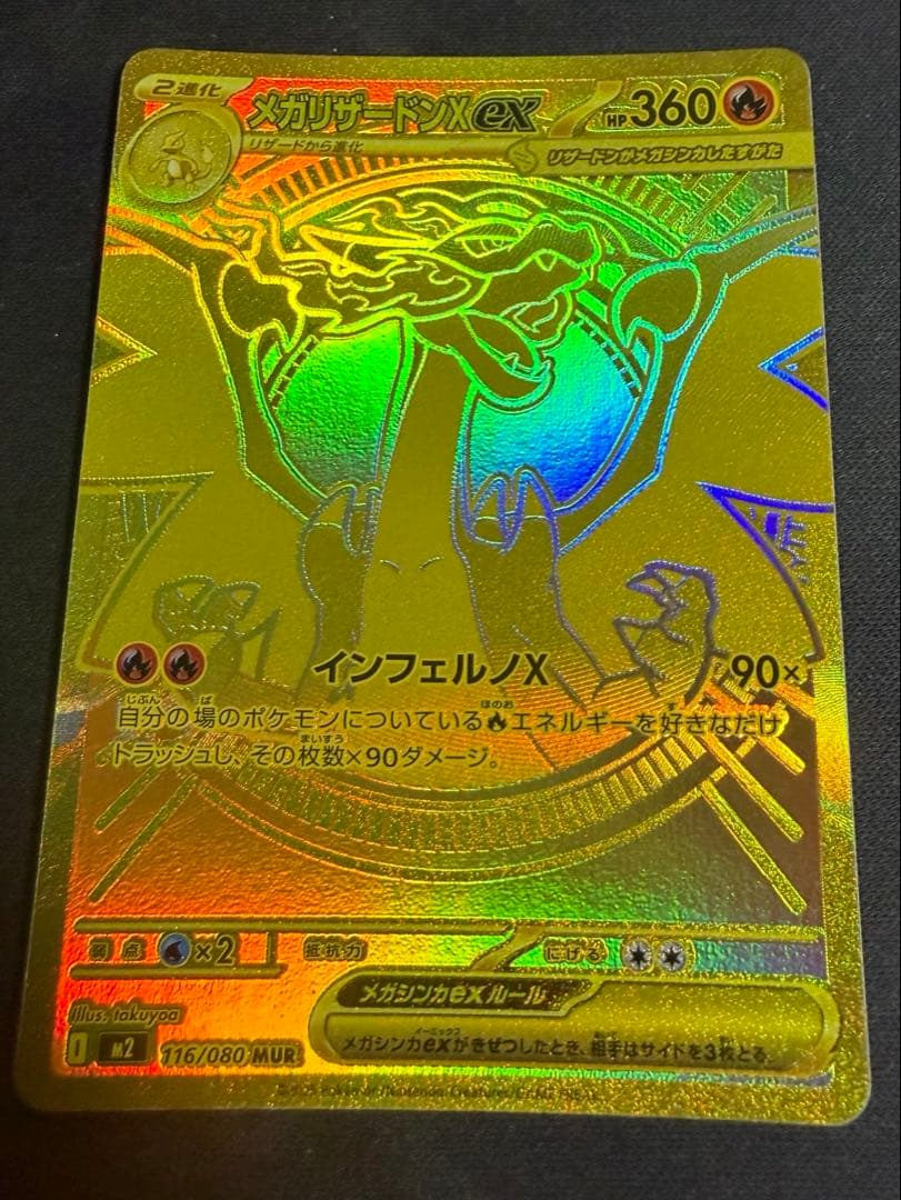 メガリザードンXex MUR 美品