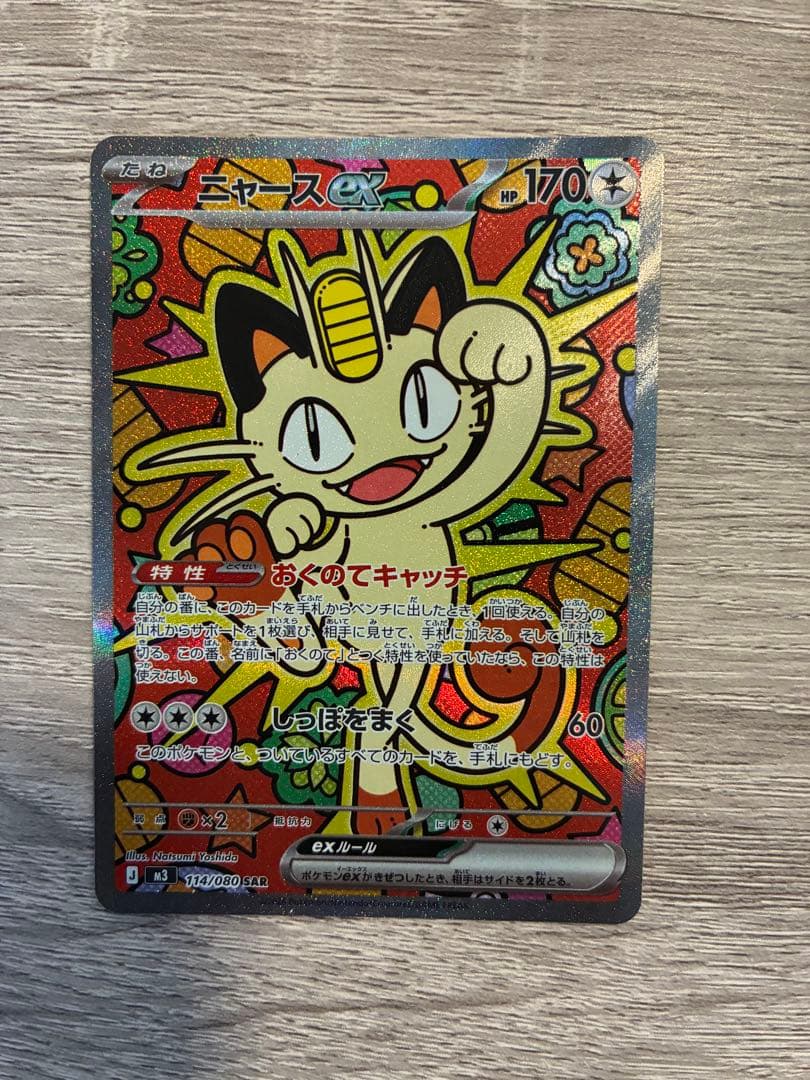 ポケモンカード ムニキスゼロ ニャース ex SAR