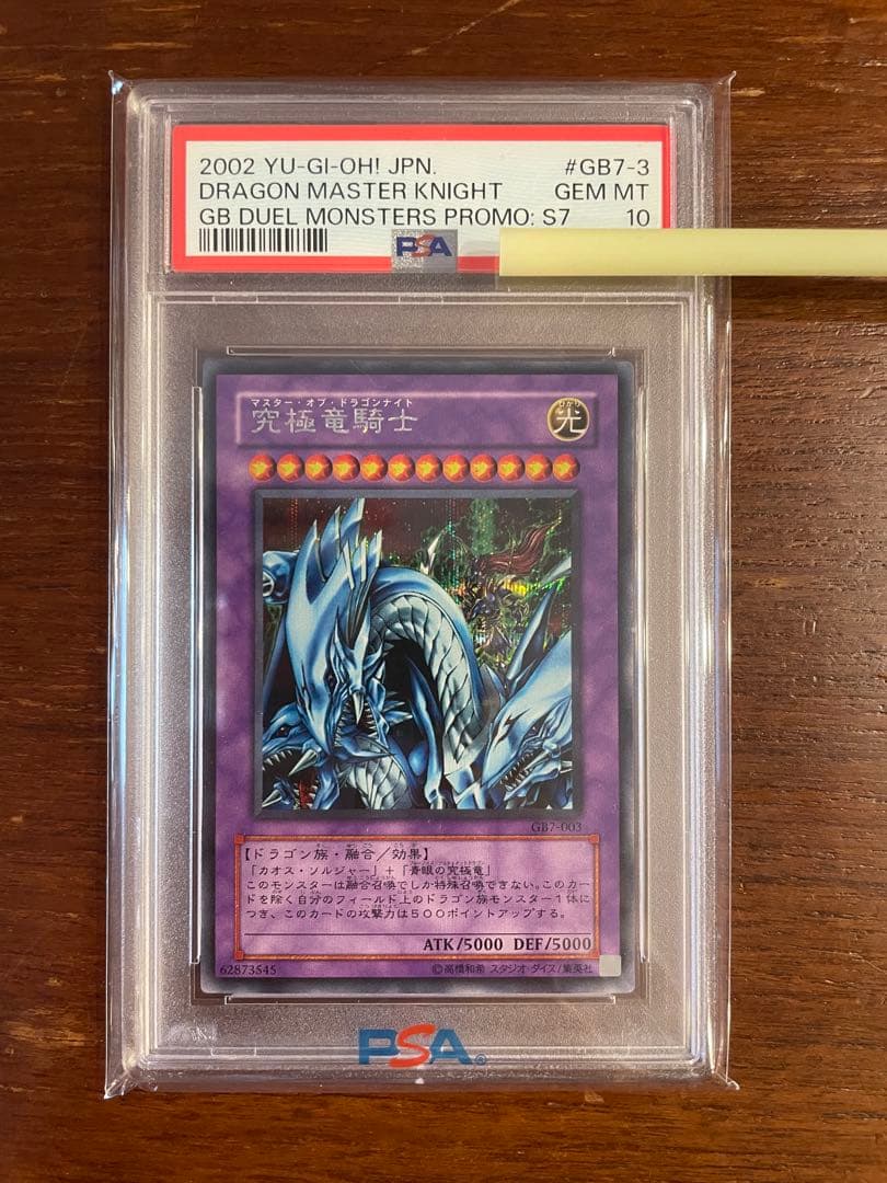 遊戯王 究極竜騎士 PSA10 GB7 マスター・オブ・ドラゴンナイト