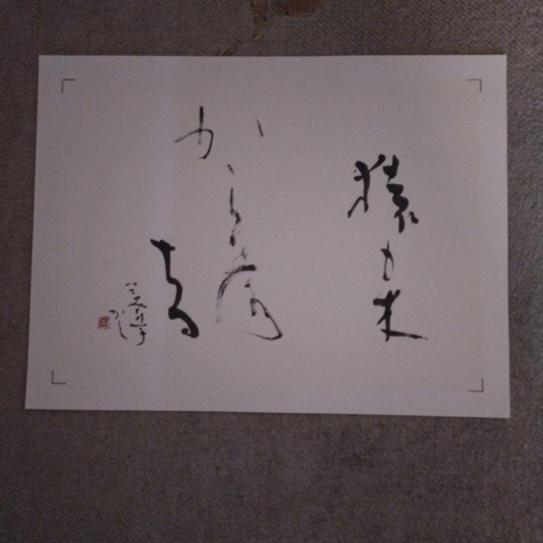 臨書　色紙　猿も木から落ちる　表装済み