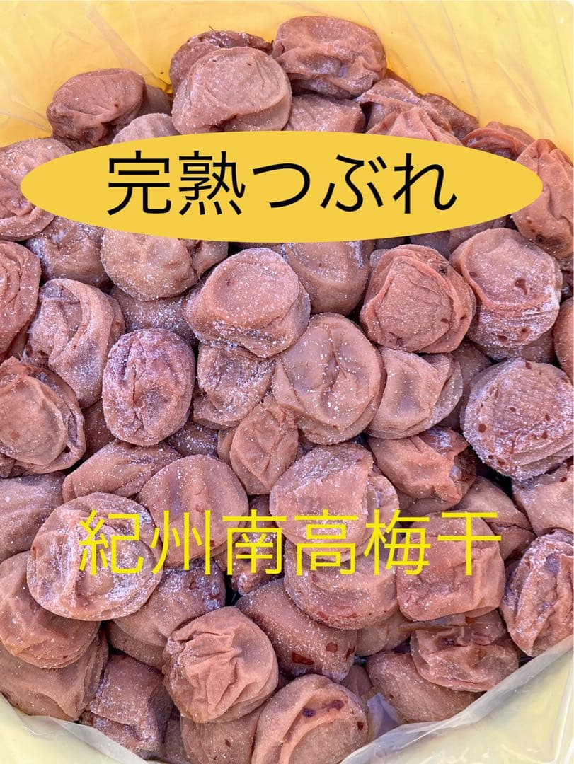 紀州完熟つぶれ 梅干し 無添加　無選別　10kg