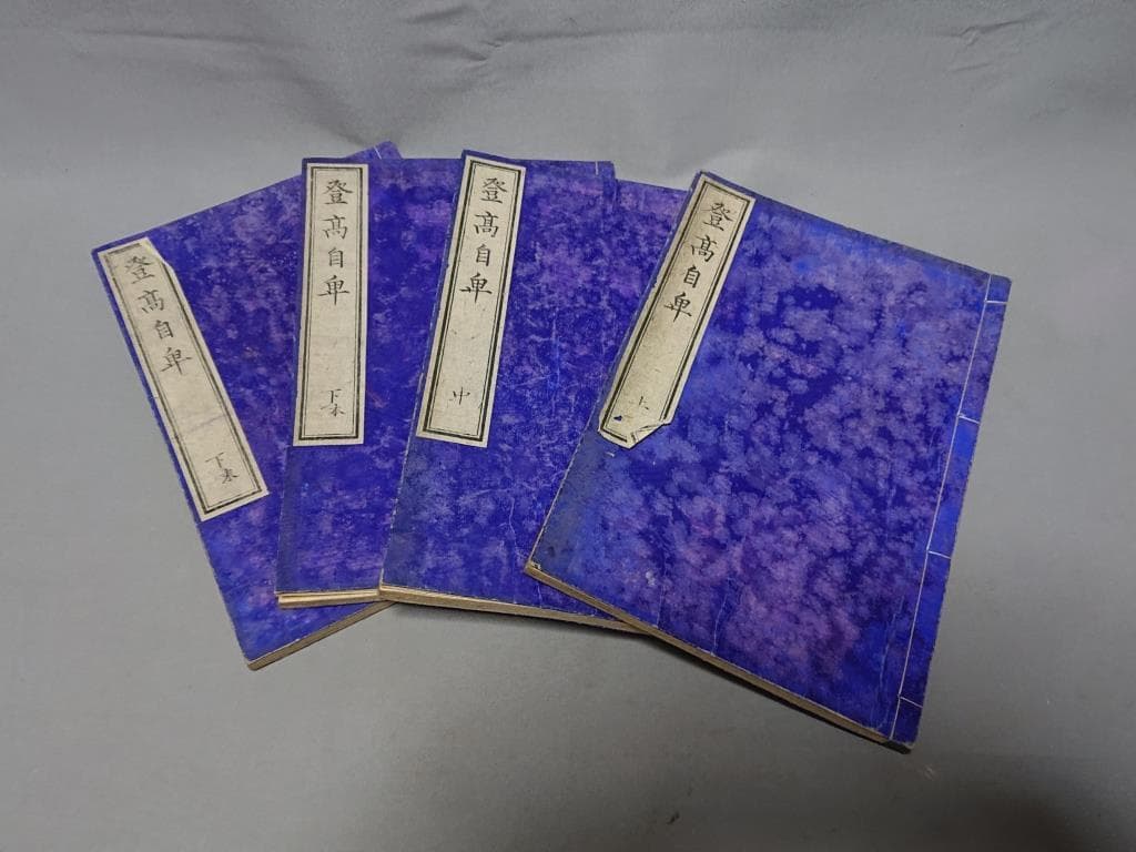 77　村松良粛抄輯　登高自卑　前編（上.中）後編（下.下末）4巻