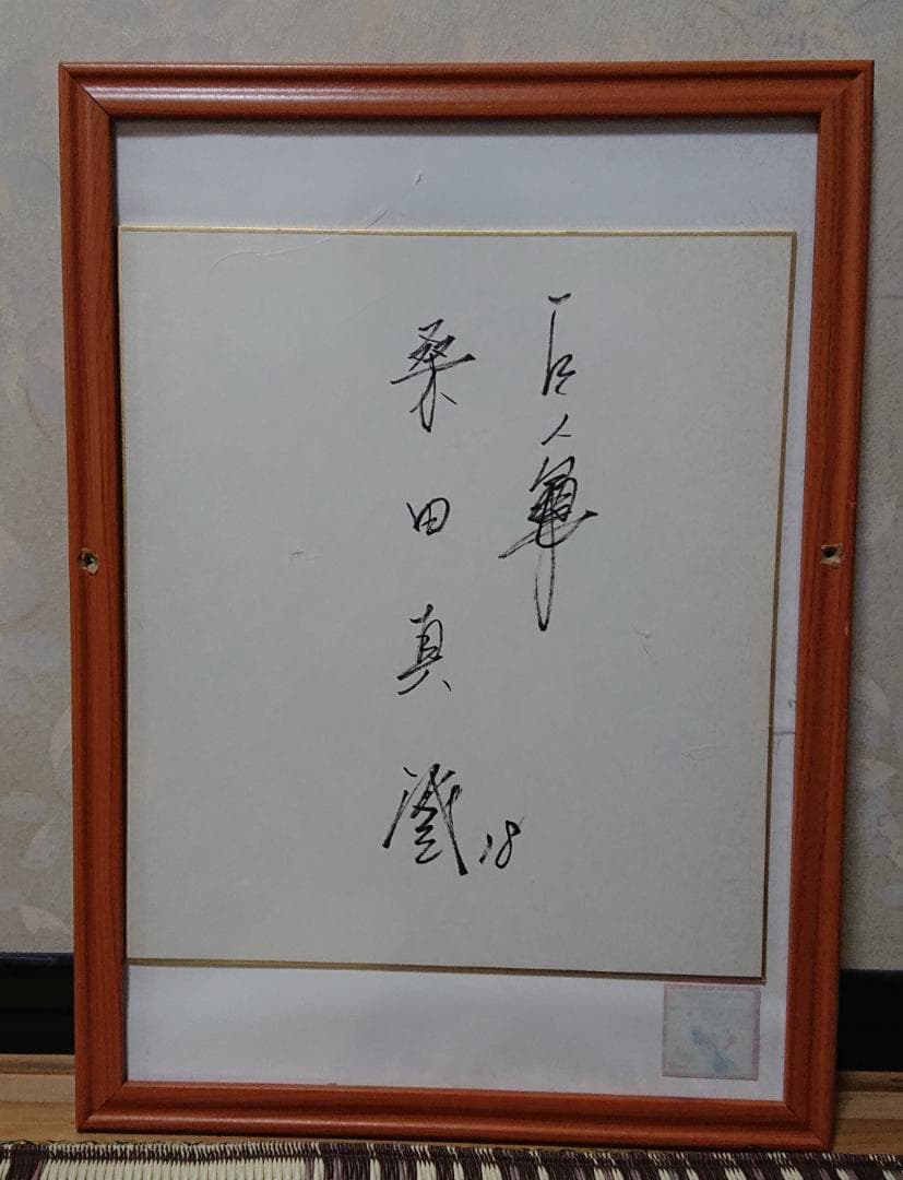 桑田真澄　直筆サイン