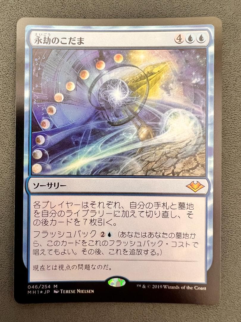 foil 初版「MH1」永劫のこだま/Echo of Eons　日本語１枚
