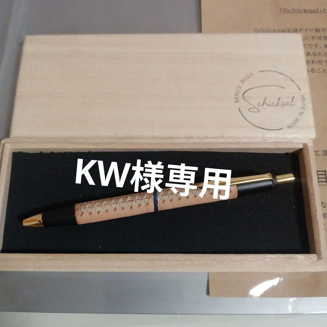 【新品未使用】革軸ペン　シックザール　ボールペン　特上ヌメ革　ナチュラル　節目模