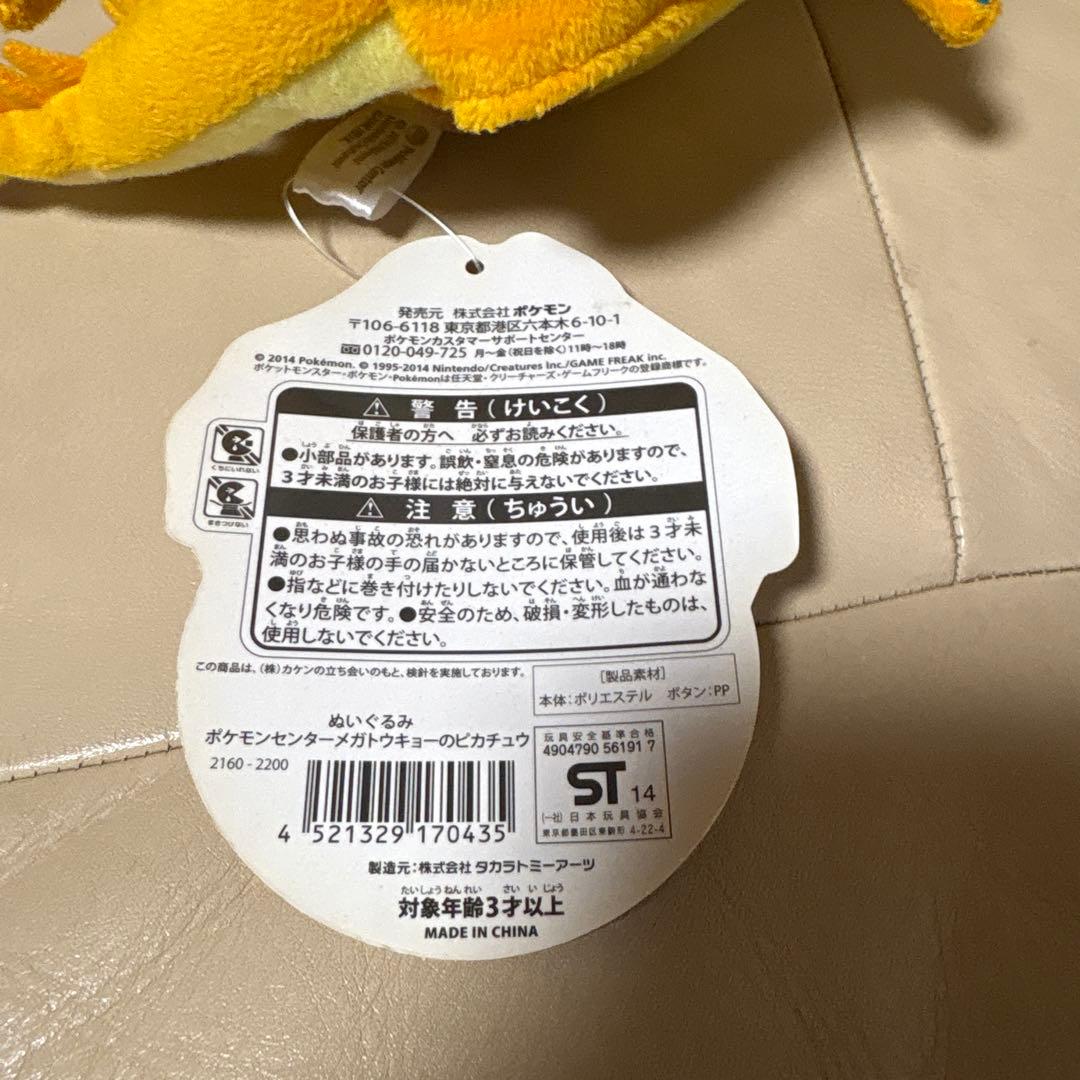 ポケモンセンターメガトウキョーのピカチュウ ぬいぐるみ ポケモンセンター限定